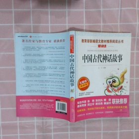 中国古代神话故事/导读版分级课外阅读青少版（无障碍阅读彩插本）