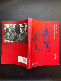 白崇禧将军身影集.下卷：台湾岁月.1949-1966