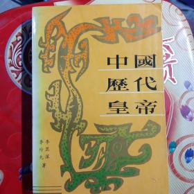 中国历代皇帝、济南出版社