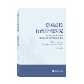 美国高校行政管理探究——武汉大学2019年青年管理干部出国研修成果集