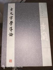 唐兰著作精选：古文字学导论（16开 上海古籍影印）