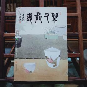 闲人闲事第十二辑毛边主编签画版