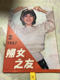 妇女之友1987年第2期