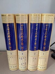 全上古三代秦汉三国六朝文 （ 全四册；16K、精装本。非馆本、全品） 、1995年1版6印