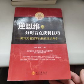 逆思维及分时盲点获利技巧：期货交易冠军的精招绝技集（2）