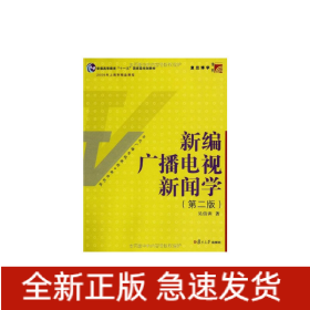 博學·當代廣播電視教程·新世紀版：新編廣播電視新聞學（第二版）