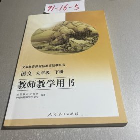 义务教育课程标准实验教科书教师教学用书语文九下