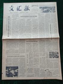 文汇报，1979年9月5日日本电影周开幕式在京隆重举行，其它详情见图，对开四版，1－2版有小洞。
