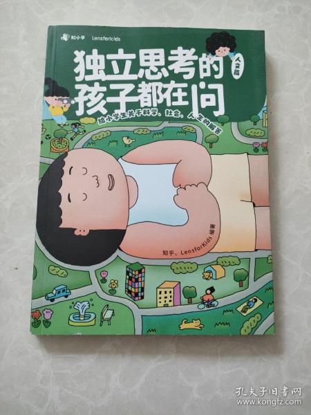 独立思考的孩子都在问：给小学生关于科学、社会、人生的解答