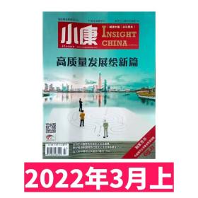 【2022年3月上】小康杂志2022年3月上 高质量发展绘新篇 2022年定价15元