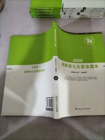 2020湖南省七五普法读本