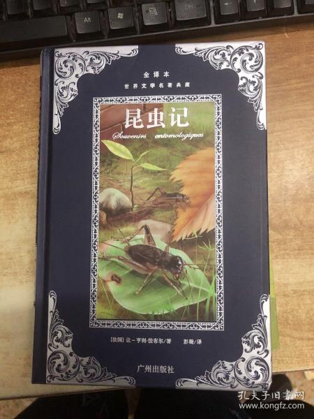 世界文学名著典藏：昆虫记（全译本）