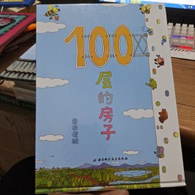 100层的房子