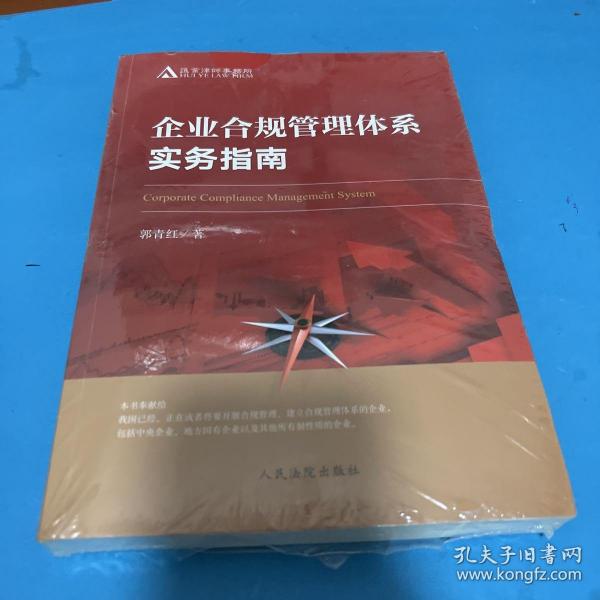 企业合规管理体系实务指南