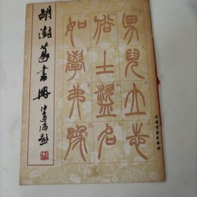 胡澍篆书册 一版一印