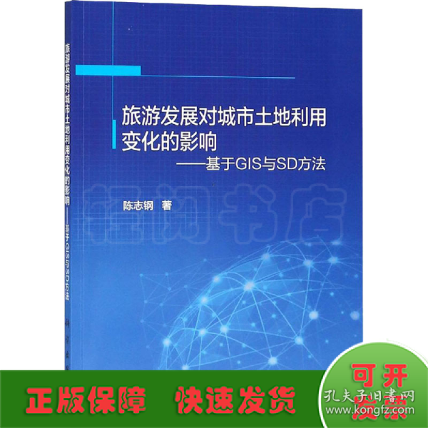 旅游发展对城市土地利用变化的影响——基于GIS与SD方法