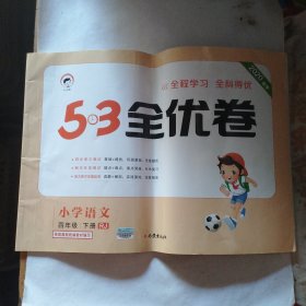 53天天练同步试卷 53全优卷 小学语文 四年级下 RJ（人教版）2019年春