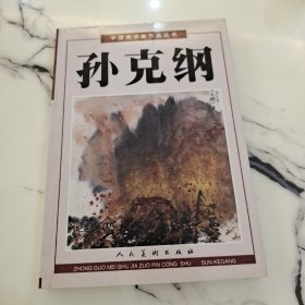 中国美术家作品丛书：孙克纲