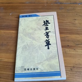 252《热土芳草》施大鑫印章本