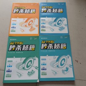 66个大招秒杀秘籍 4本合售（英语，物理，化学，生物）