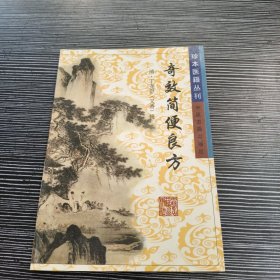 奇效简便良方