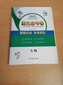 2023 金版新学案优化金考卷   生物