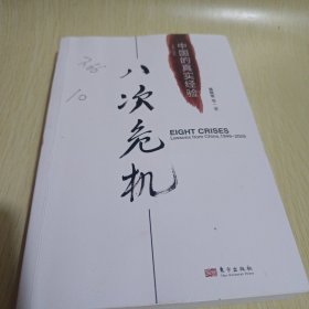 八次危机：中国的真实经验