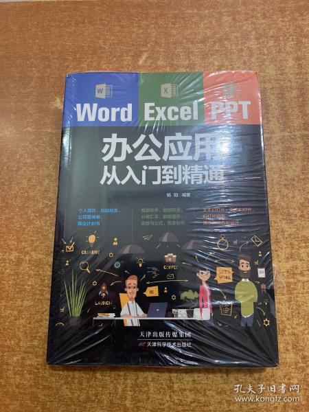 Word/Excel/PPT办公应用从入门到精通