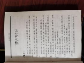 中国占梦大全【无涂画笔记】