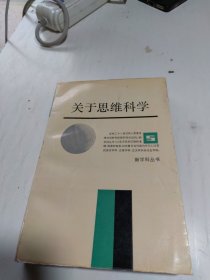 关于思维科学