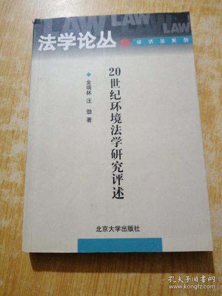 20世纪环境法学研究评述——法学论丛