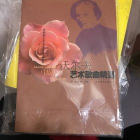 沃尔夫艺术歌曲精选