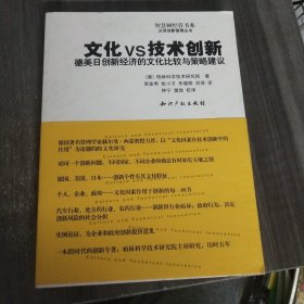 文化vs技术创新：德美日创新经济的文化比较与策略建议