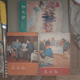 东方红·历书(1975、1976、1978三本合售)，