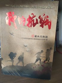 我的抗战：300位亲历者口述历史