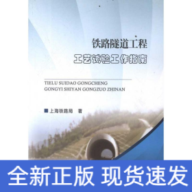 铁路隧道工程工艺试验工作指南
