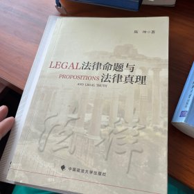 法律命题与法律真理陈坤法律社科哲学专著法律规则中国政法大学出版社