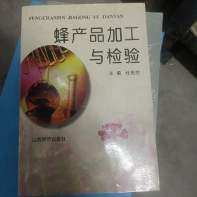 蜂产品加工与检验