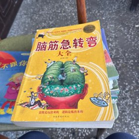 脑筋急转弯（大全集）