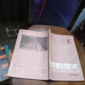 戏剧艺术1991年第1期总53期