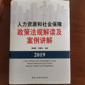 人力资源和社会保障政策法规解读及案例讲解2019年版