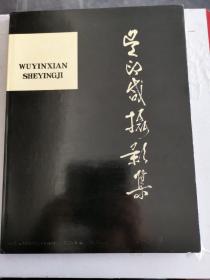 【老版画册保老保真】吴印咸摄影集 上 1923-1948 大量珍贵的延安时期的领袖及伟人的照片 (精装带函套，1983年一版一印，辽宁美术出版社8开画册，八一电影制片厂藏书，实物拍图，外品详见图内页干净无字迹无勾划，好品相）