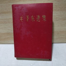 毛泽东选集（32开，1卷本）