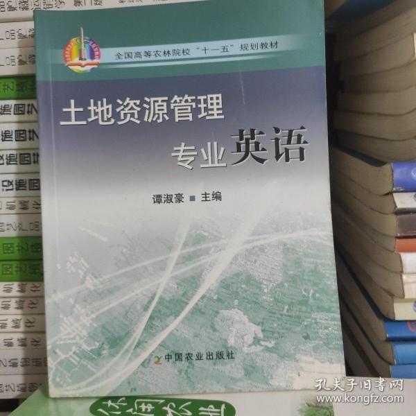 全国高等农林院校“十一五”规划教材：土地资源管理专业英语