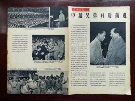 《人民画报》196?年？期附页（中越兄弟并肩前进）