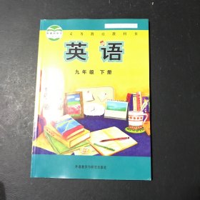 义务教育教科书：英语（九年级下册）