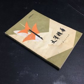 文笔精华【书体泛黄，有水印】