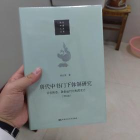 唐代中书门下体制研究：公文形态 政务运行与制度变迁