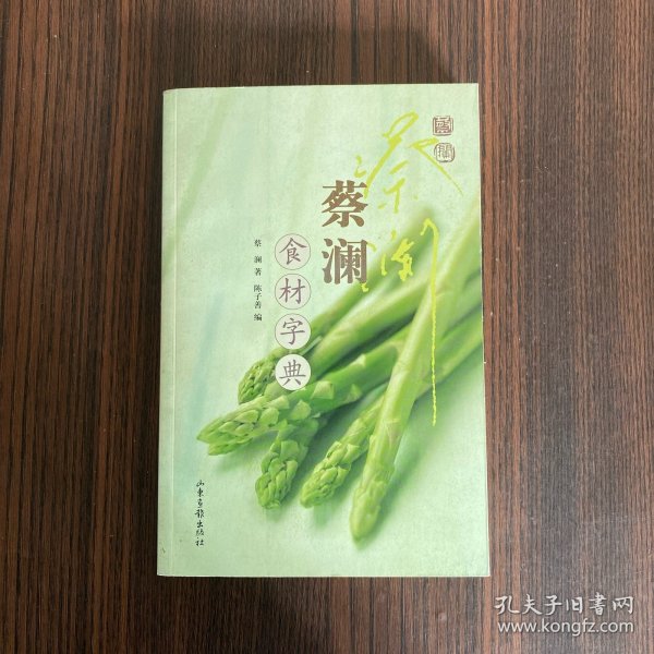 蔡澜食材字典