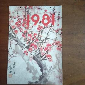 （16开本）1981年月历画（13张全）内有名家华三川、黄胄、曹秒等画作。